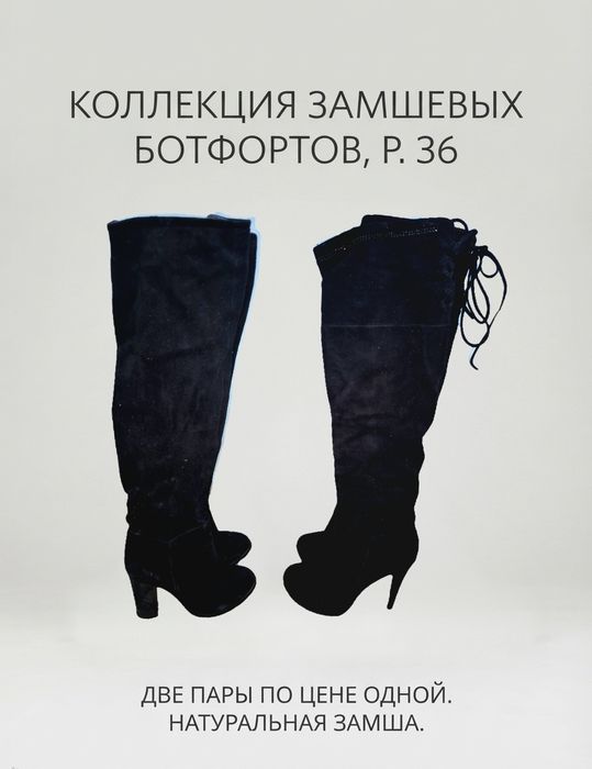 Замшевые ботфорты (2 пары, размер 36)