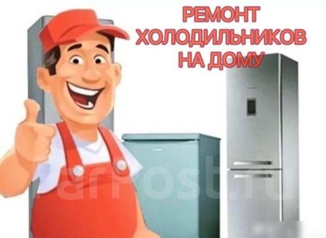 Срочный ремонт холодильников