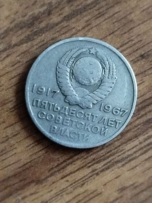 Продаются юбилейные монеты 50 лет СССР.