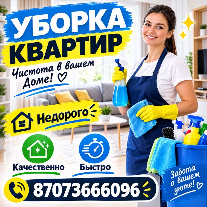 Уборка домов и квартир