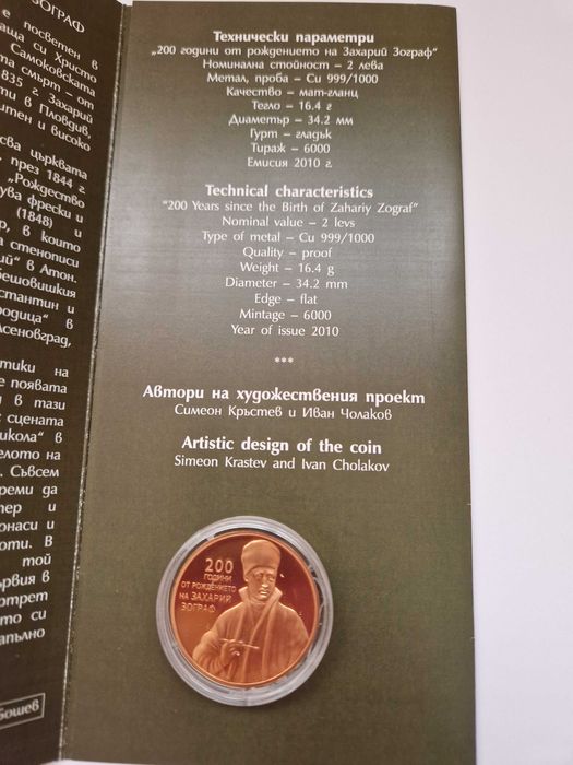Медна монета 200 г. от рождението на Захарий Зограф