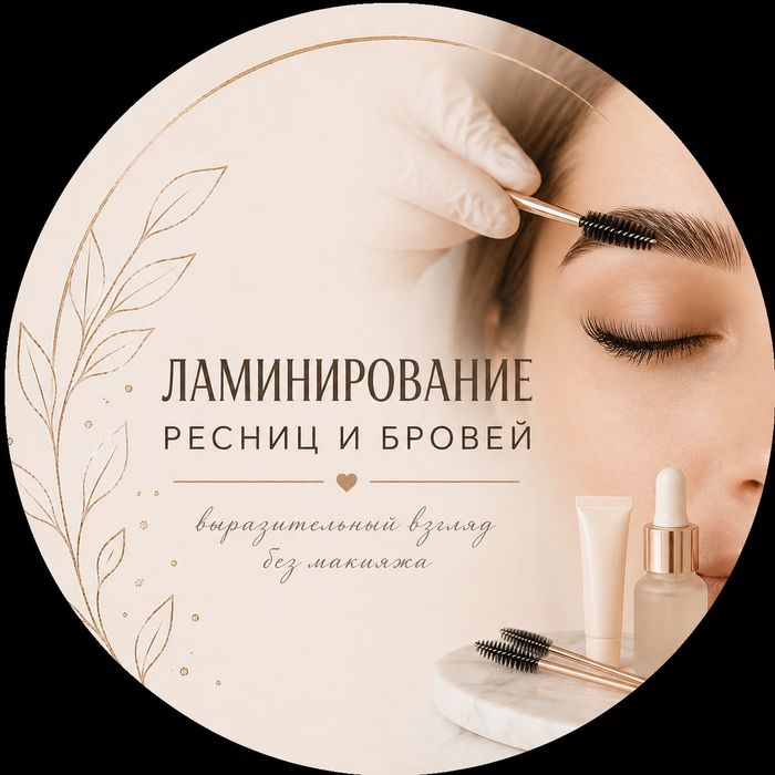 Ламинирование ресниц и бровей