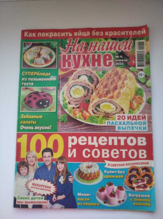 Журнал "На нашей кухне"