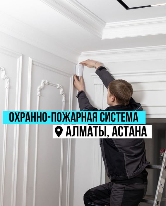 Монтаж охранной сигнализации и видеонаблюдения под ключ. СКУД