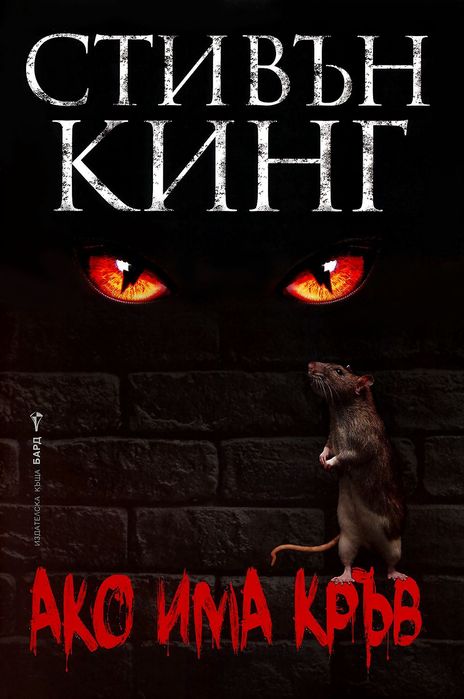 Стивън Кинг - Ако има кръв