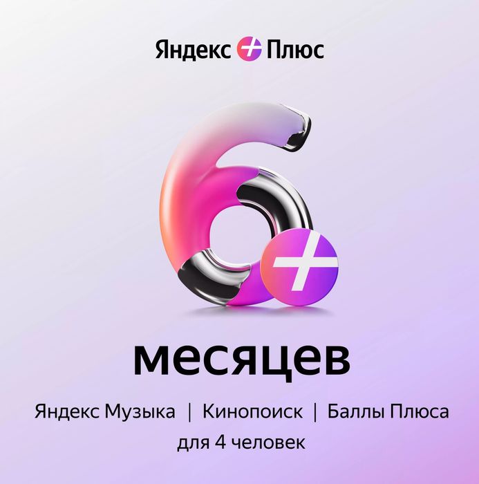 Промокод Яндекс плюс полгода