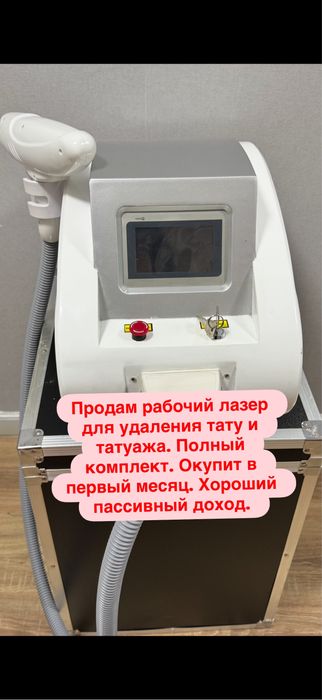Рабочий лазер для удаления татуажа и тату