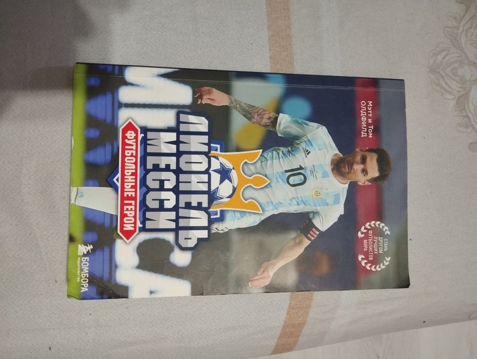 Книга про Лионеля Месси