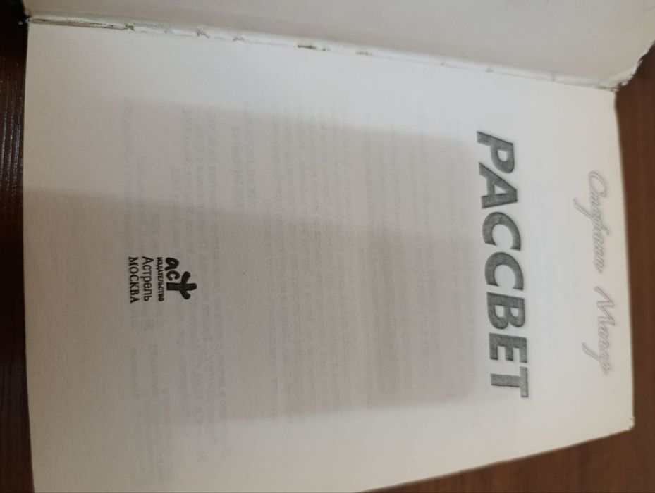 Стефани Майер Рассвет