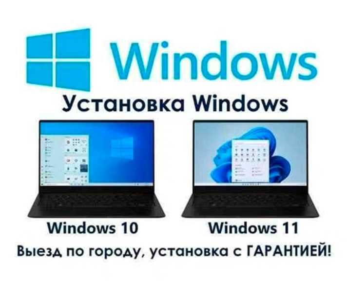 Установка Windows | Ustanovka | Ornatish | С ключом | Есть выезд WN-8