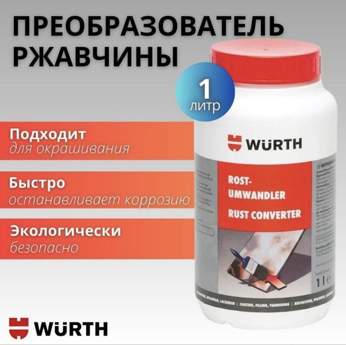 Преоброзаватель Ржавчины!!!