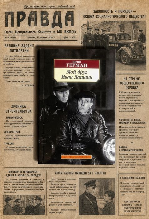 Юрий ГЕРМАН. «Мой друг Иван Лапшин».