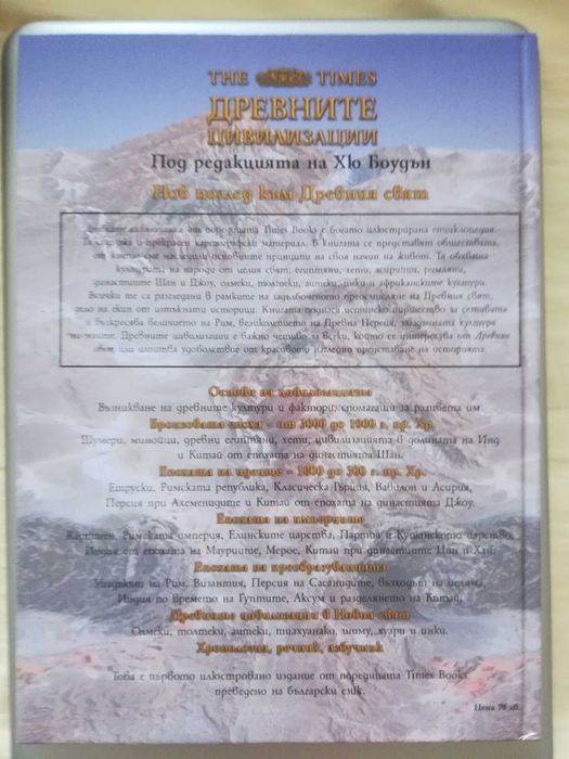 THE TIMES,Древните цивилизации.Нов поглед към древния свят