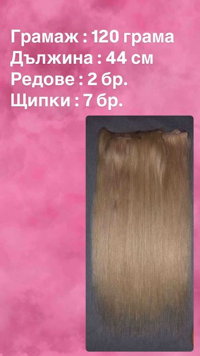 Естествени коси готови за поставяне