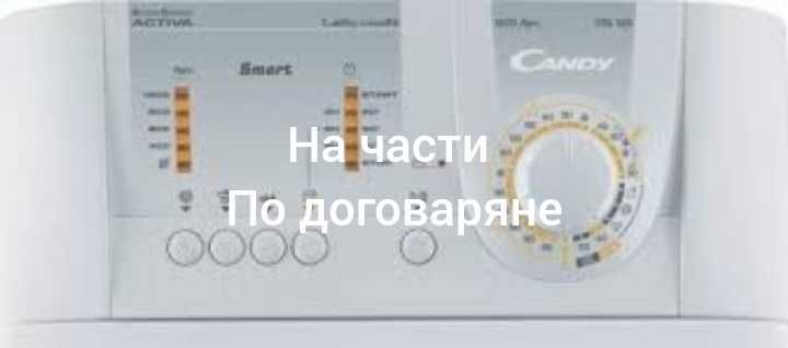 Лот части перални Daewoo DWD-M8031, Candy CTG1166
Whirlpool AWE 6515