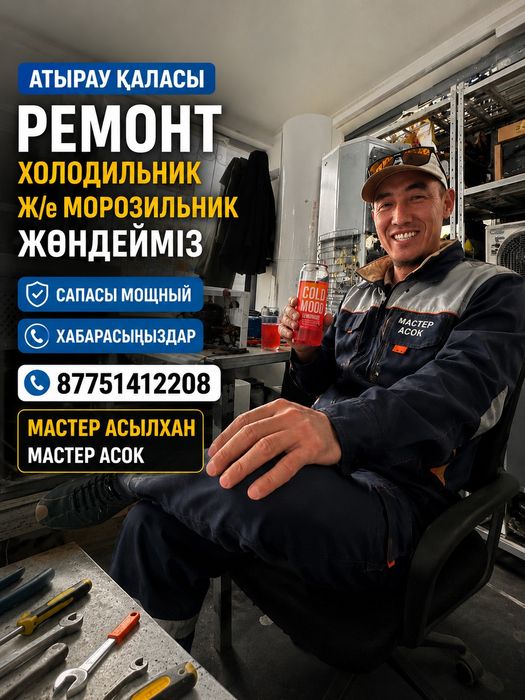 Атырау Ремонт Холодильников мастер Асок