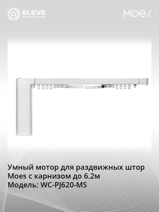 Умный карниз для раздвижных штор с мотором Moes Wi-Fi | WC-PJ220-MS
