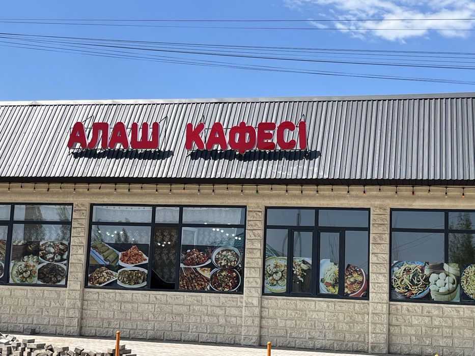 Алаш кафесі сатылады