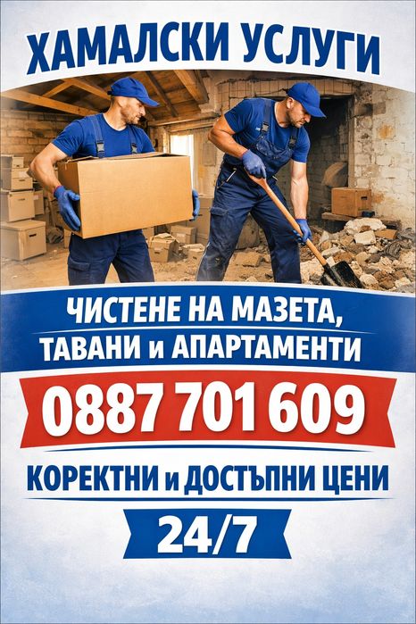 Превози, хамалски услуги