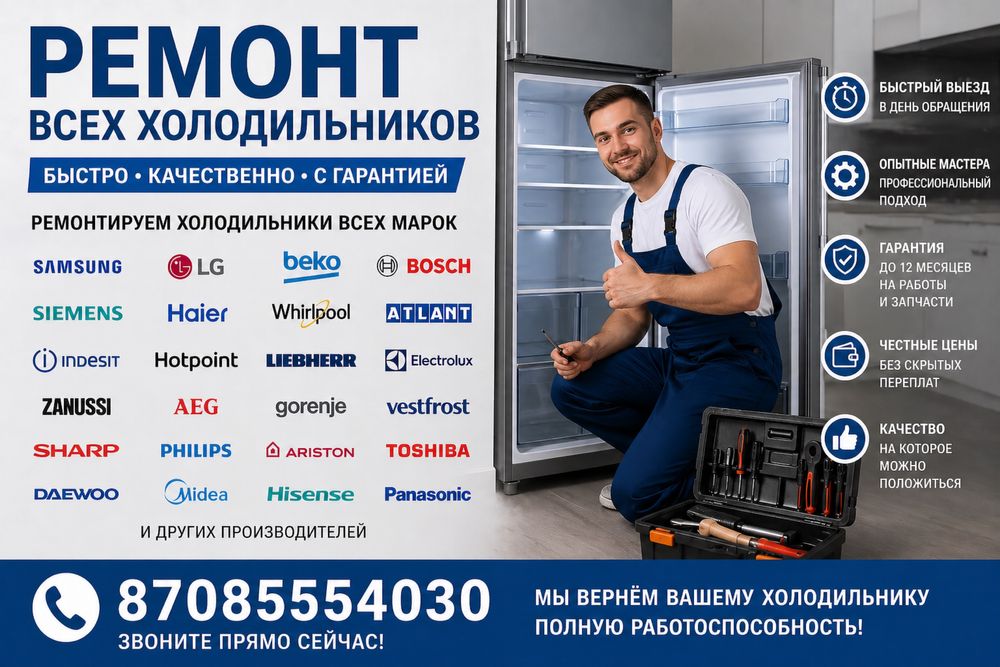 Ремонт холодильников 24/7