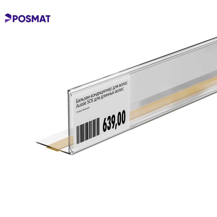 Ценник. Ценникодержатель полочный самоклеящийся. Ценник для стеллажа