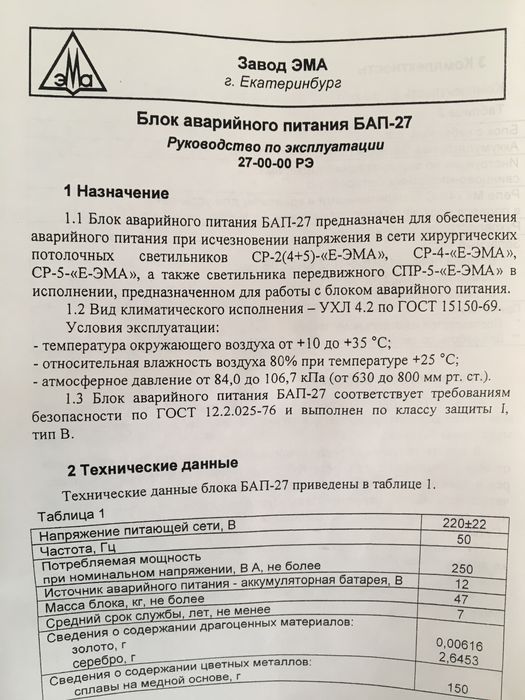 Блок аварийного питания БАП - 27. Медицина