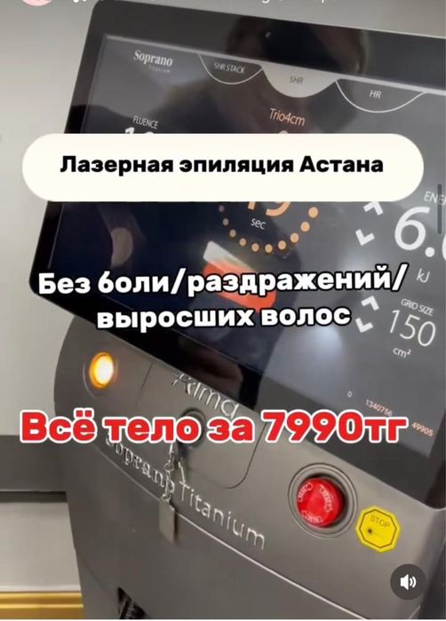 Лезерная эпиляцыя по доступным ценам, на аппарате Soprano Titanium.
