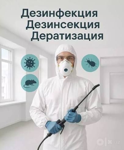 Дезинфекция Дезинсекция Дератизация
