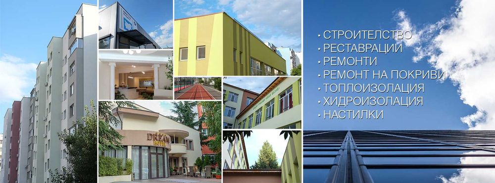 Груб  строеж  Покриви    Къщи до ключ -Строителни услуги ремонти