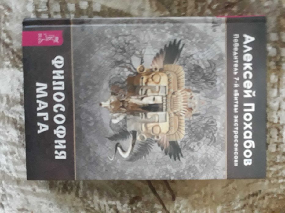 Продам книгу.Алексей Похабов-Философия мага.