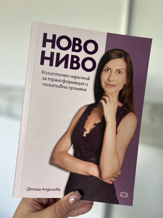 Ново ниво: Холистичен наръчник за трансформация и позитивна промяна