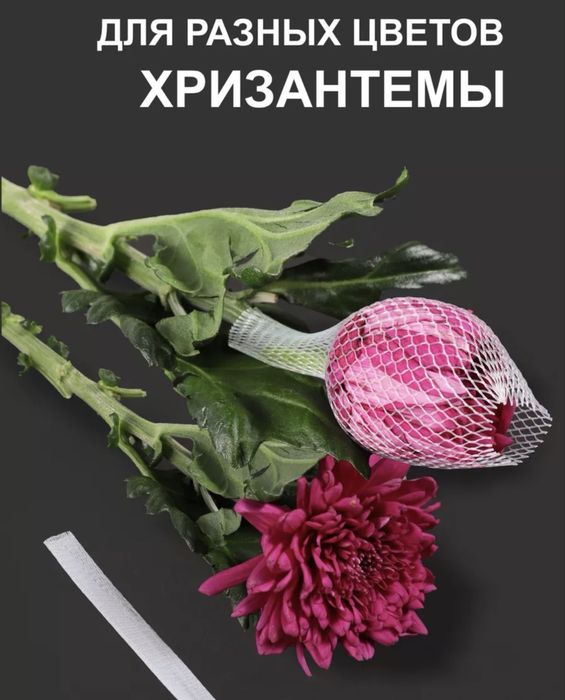 Сеточка для бутонов