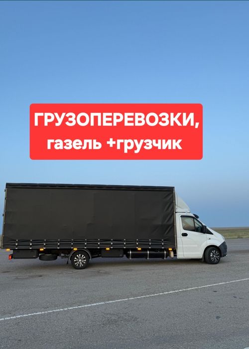Грузоперевозки газель,грузчики,