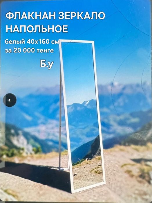 Флакнан зеркало напольное Алматы