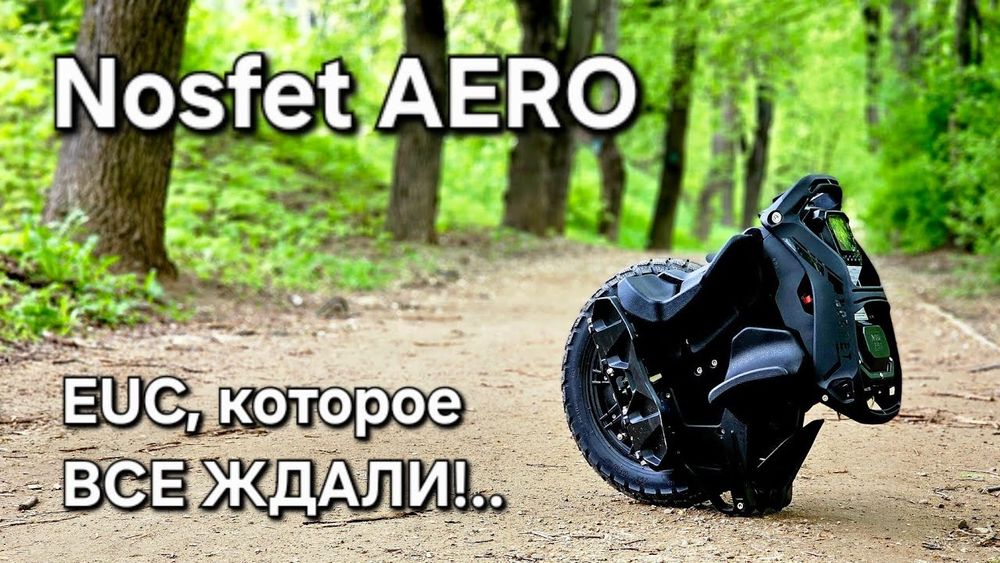 Моноколесо  Nosfet Aero