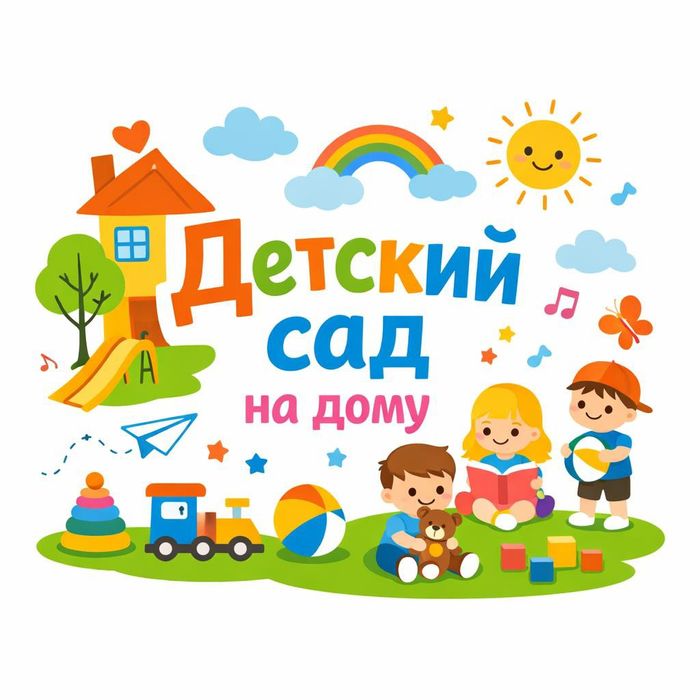 Мини-сад на дому (детский сад, няня)