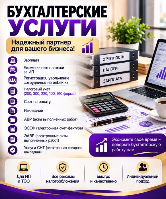 Бухгалтерские услуги для ИП и ТОО
