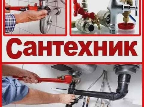 Сантехник сантехника любой сложности Ташкент все районы