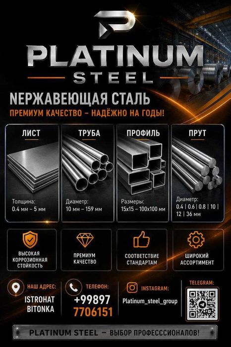 нержавейка Труба Лист Профиль