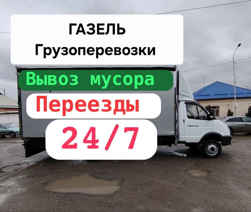 Газель и грузчики