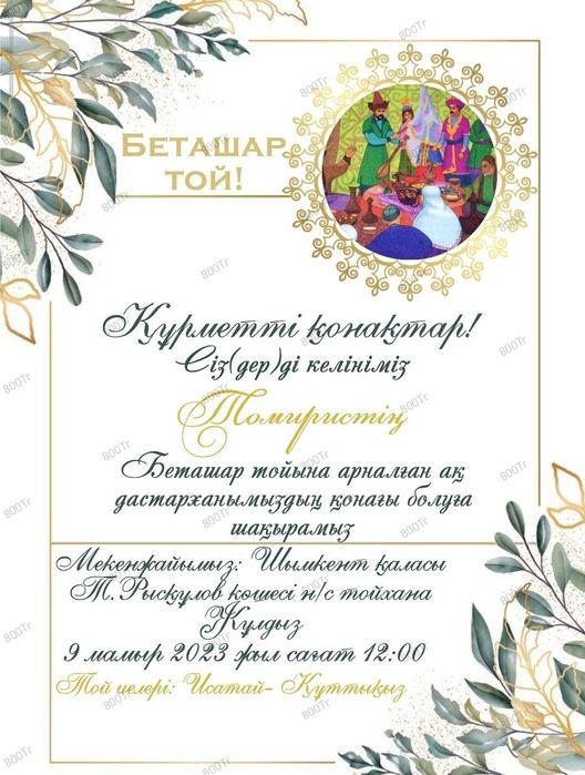 Шақырту билеттер. Пригласительные электронные. Шакырту