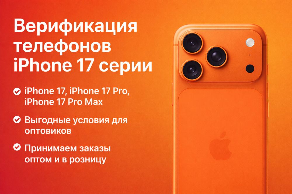 Верификация iPhone 17 серии