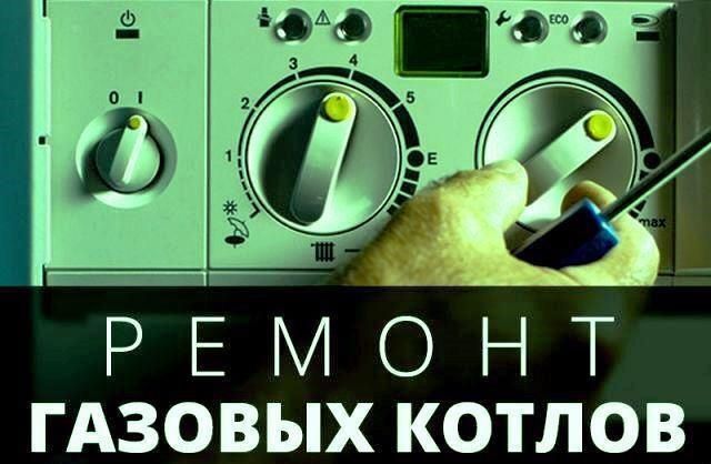 Ремонт котлов газовых