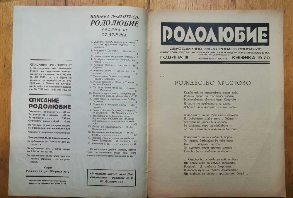 Рядко списание "РОДОЛЮБИЕ" - 1937/38г. - 5 бр./книжки