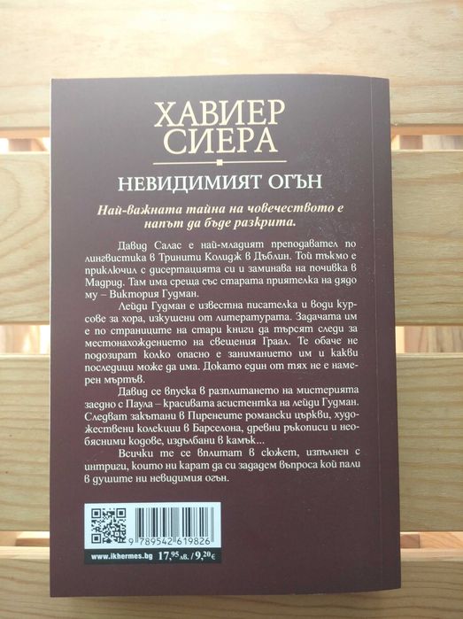 Невидимият огън (Хавиер Сиера)