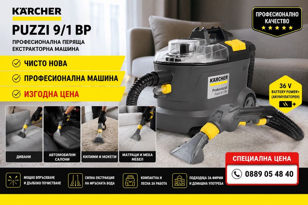 Karcher Pizzi 9/1  чисто нова + подарък