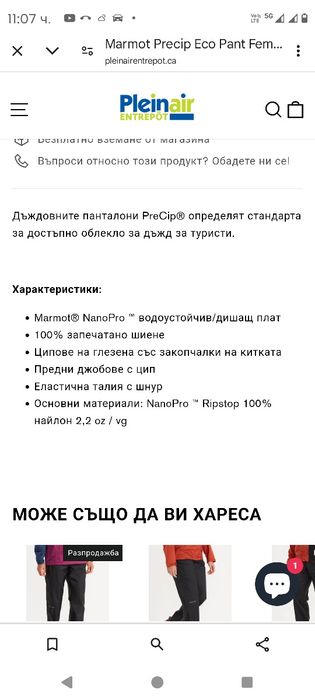 Marmot PreCip дамски панталон мембрана