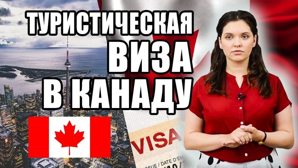 Визовая поддержка в Канаду.