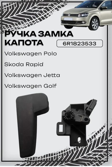 Ручка открывания капота Polo