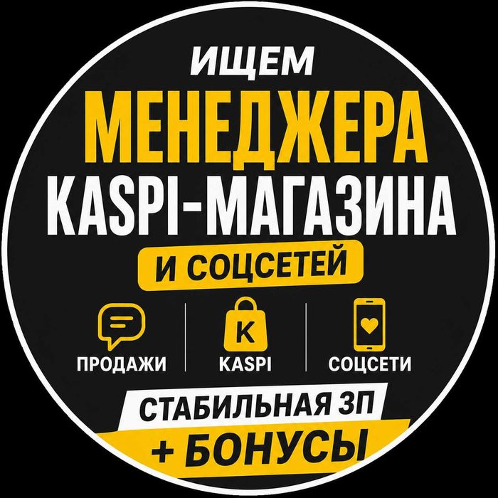 Вакансия: Менеджер Kaspi-магазина и социальных сетей